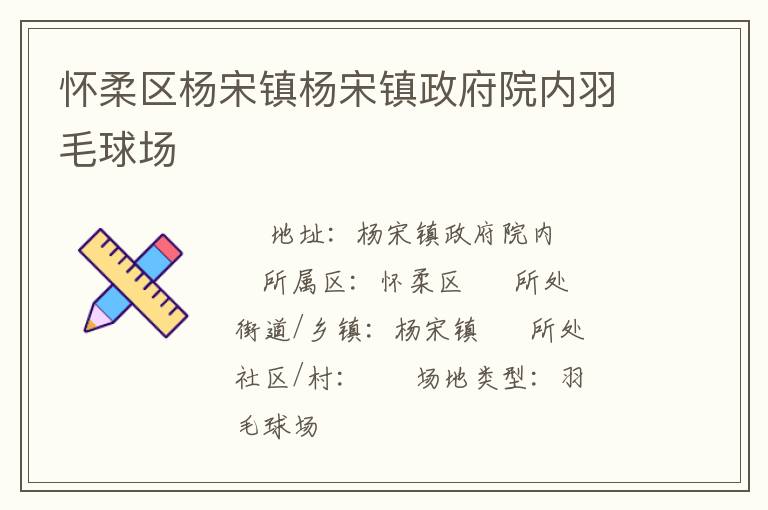 懷柔區(qū)楊宋鎮(zhèn)楊宋鎮(zhèn)政府院內(nèi)羽毛球場(chǎng)