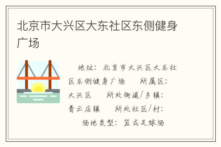 北京市大興區(qū)大東社區(qū)東側(cè)健身廣場