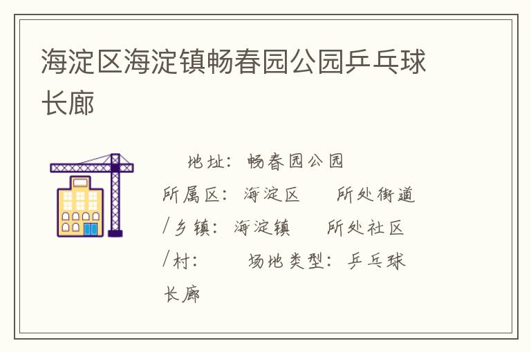 海淀區(qū)海淀鎮(zhèn)暢春園公園乒乓球長(zhǎng)廊