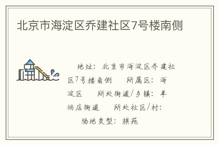 北京市海淀區(qū)喬建社區(qū)7號樓南側(cè)