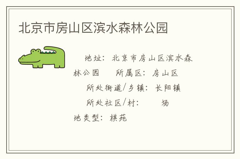 北京市房山區(qū)濱水森林公園