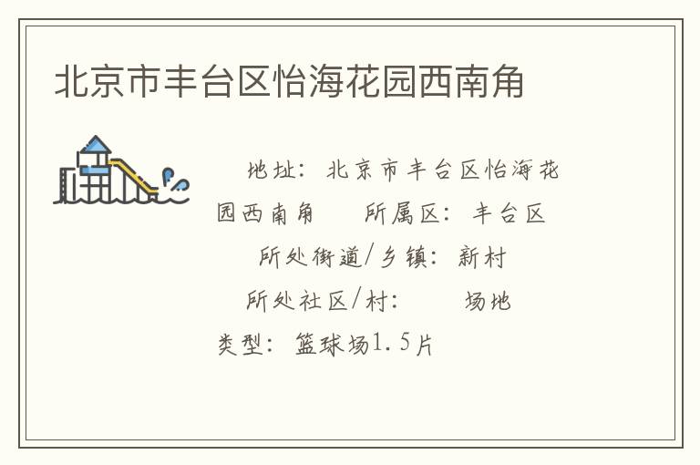 北京市豐臺(tái)區(qū)怡?；▓@西南角