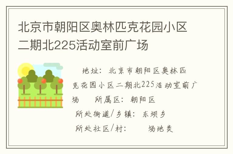 北京市朝陽區(qū)奧林匹克花園小區(qū)二期北225活動室前廣場