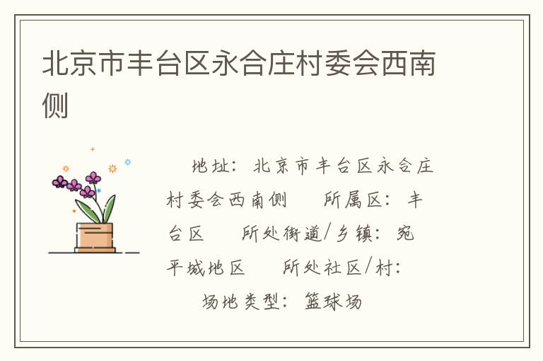 北京市豐臺區(qū)永合莊村委會西南側(cè)