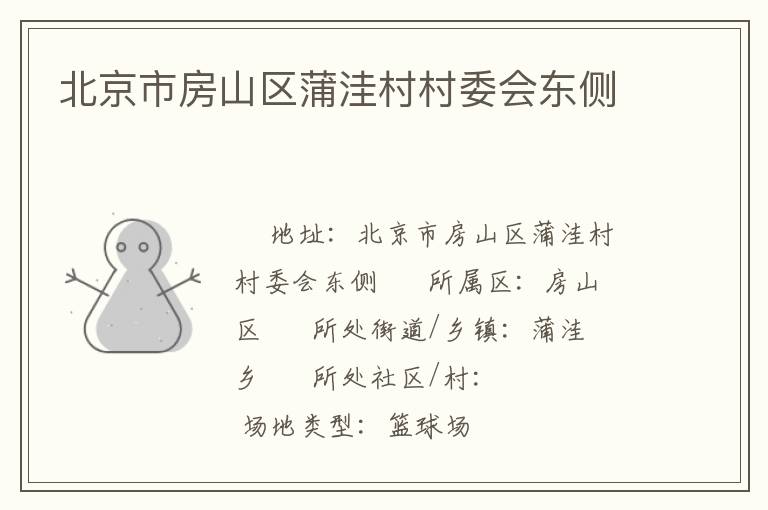 北京市房山區(qū)蒲洼村村委會(huì)東側(cè)