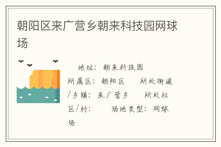 朝陽(yáng)區(qū)來(lái)廣營(yíng)鄉(xiāng)朝來(lái)科技園網(wǎng)球場(chǎng)