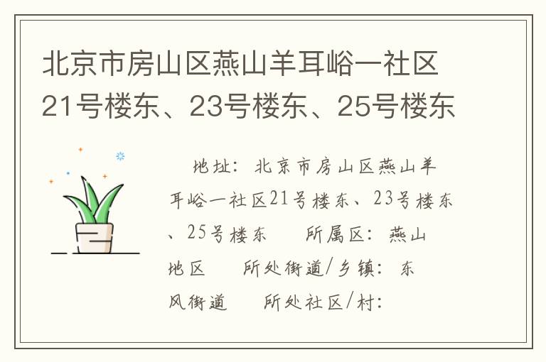 北京市房山區(qū)燕山羊耳峪一社區(qū)21號(hào)樓東、23號(hào)樓東、25號(hào)樓東