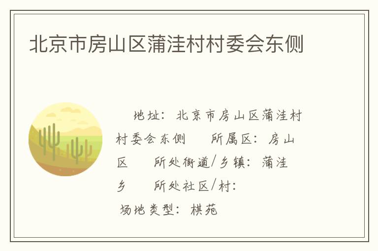 北京市房山區(qū)蒲洼村村委會(huì)東側(cè)