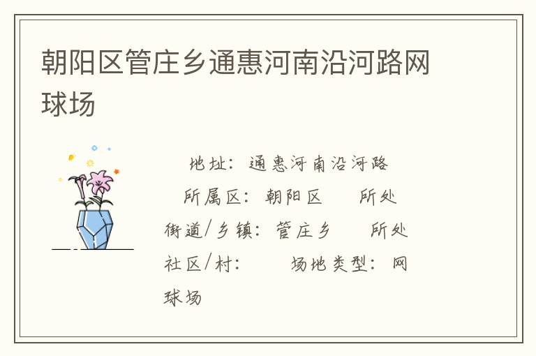 朝陽(yáng)區(qū)管莊鄉(xiāng)通惠河南沿河路網(wǎng)球場(chǎng)