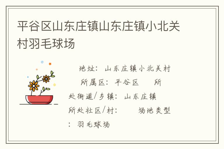 平谷區(qū)山東莊鎮(zhèn)山東莊鎮(zhèn)小北關村羽毛球場