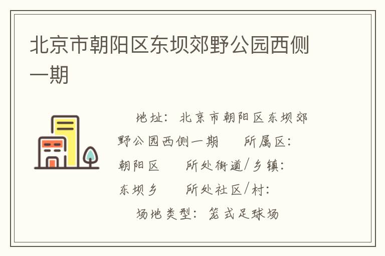 北京市朝陽區(qū)東壩郊野公園西側一期