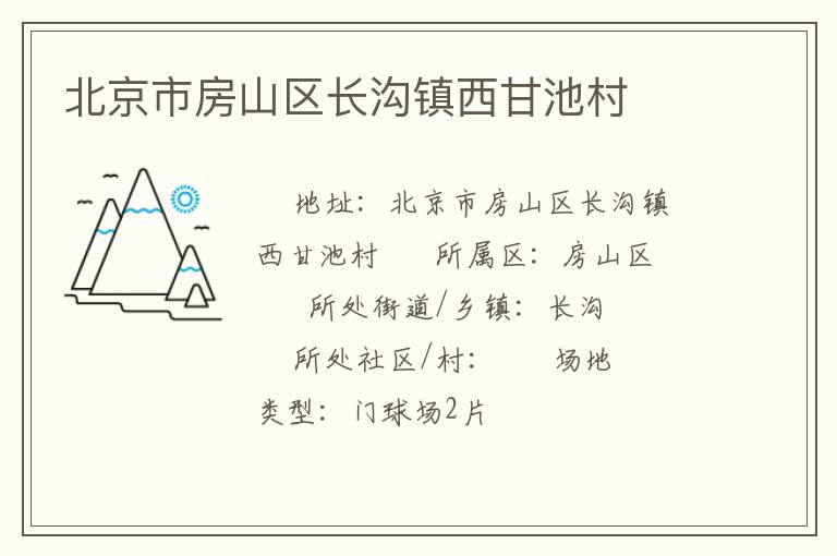 北京市房山區(qū)長(zhǎng)溝鎮(zhèn)西甘池村