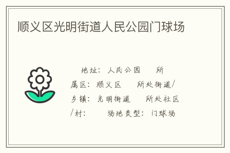 順義區(qū)光明街道人民公園門球場