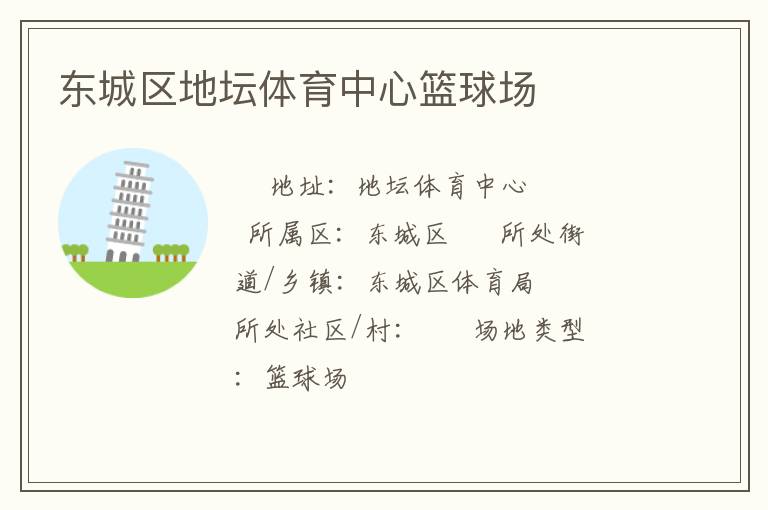 東城區(qū)地壇體育中心籃球場(chǎng)