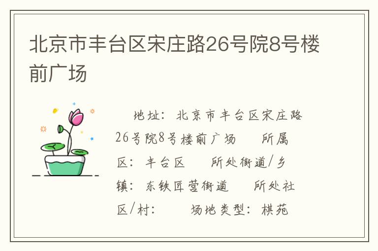 北京市豐臺區(qū)宋莊路26號院8號樓前廣場
