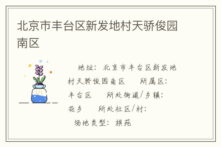北京市豐臺區(qū)新發(fā)地村天驕俊園南區(qū)