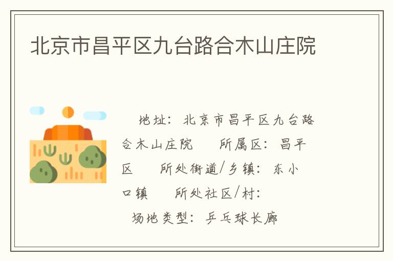 北京市昌平區(qū)九臺路合木山莊院