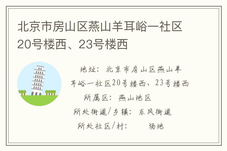 北京市房山區(qū)燕山羊耳峪一社區(qū)20號樓西、23號樓西