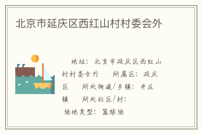 北京市延慶區(qū)西紅山村村委會(huì)外