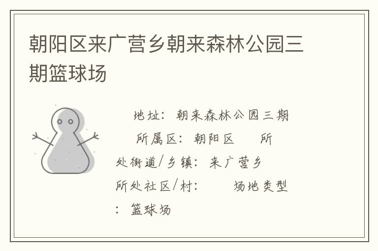 朝陽(yáng)區(qū)來(lái)廣營(yíng)鄉(xiāng)朝來(lái)森林公園三期籃球場(chǎng)