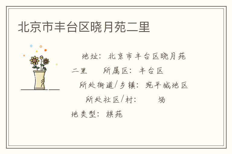 北京市豐臺區(qū)曉月苑二里
