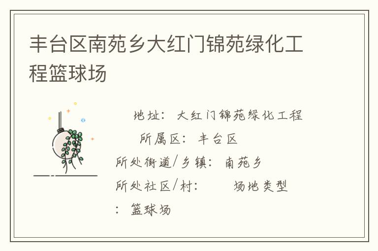 豐臺(tái)區(qū)南苑鄉(xiāng)大紅門(mén)錦苑綠化工程籃球場(chǎng)