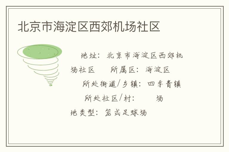 北京市海淀區(qū)西郊機場社區(qū)