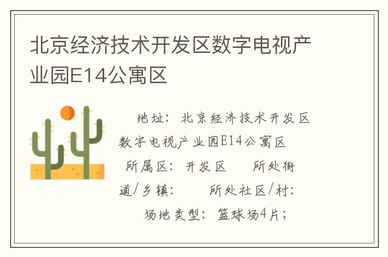 北京經濟技術開發(fā)區(qū)數字電視產業(yè)園E14公寓區(qū)