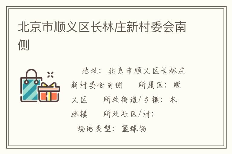 北京市順義區(qū)長(zhǎng)林莊新村委會(huì)南側(cè)