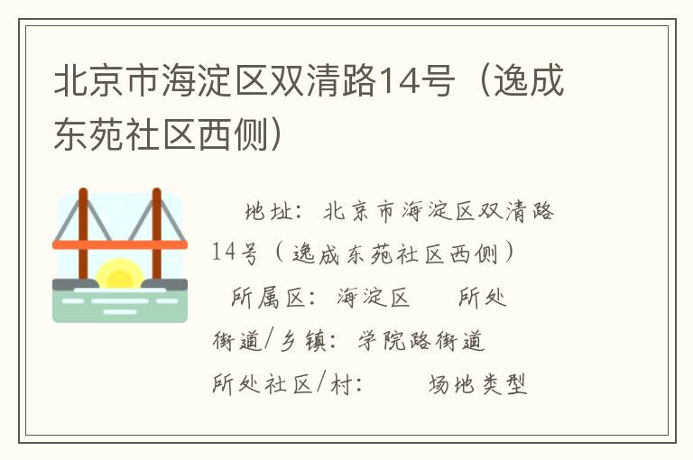 北京市海淀區(qū)雙清路14號（逸成東苑社區(qū)西側(cè)）