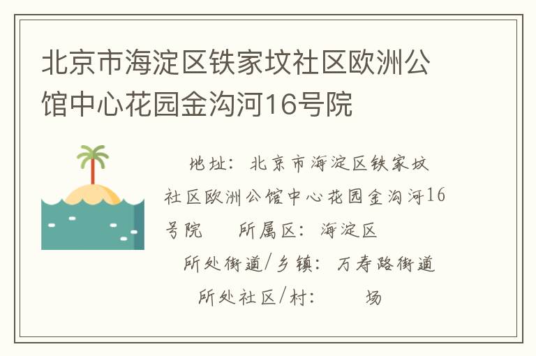 北京市海淀區(qū)鐵家墳社區(qū)歐洲公館中心花園金溝河16號院