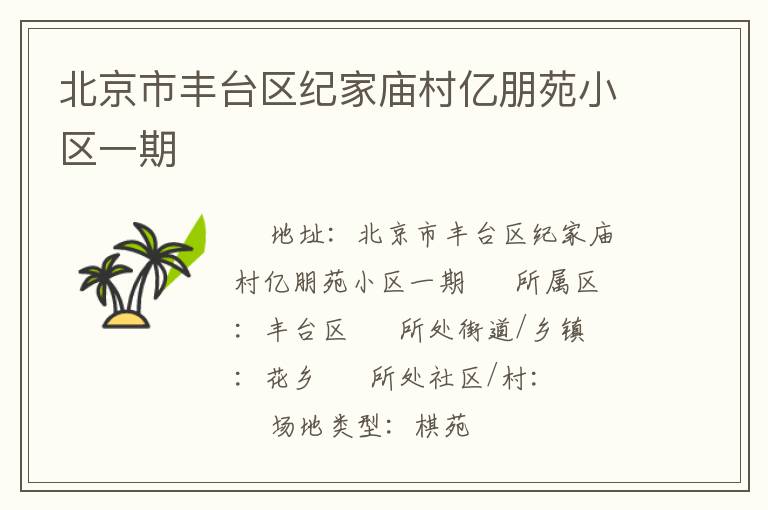 北京市豐臺區(qū)紀家廟村億朋苑小區(qū)一期