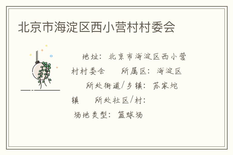 北京市海淀區(qū)西小營(yíng)村村委會(huì)