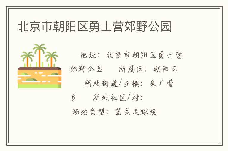 北京市朝陽(yáng)區(qū)勇士營(yíng)郊野公園