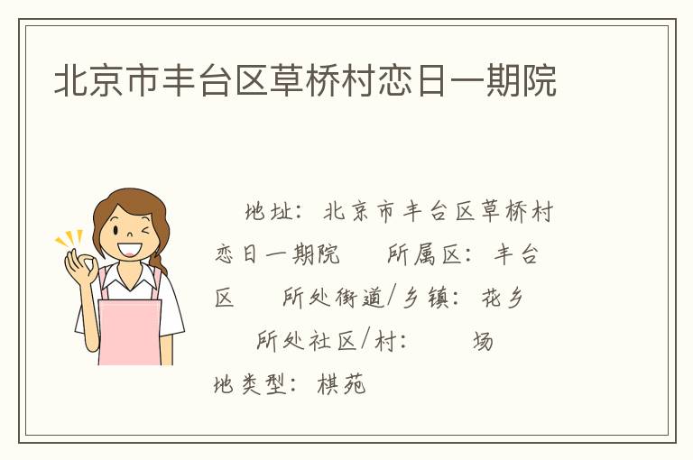 北京市豐臺區(qū)草橋村戀日一期院