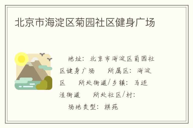 北京市海淀區(qū)菊?qǐng)@社區(qū)健身廣場(chǎng)