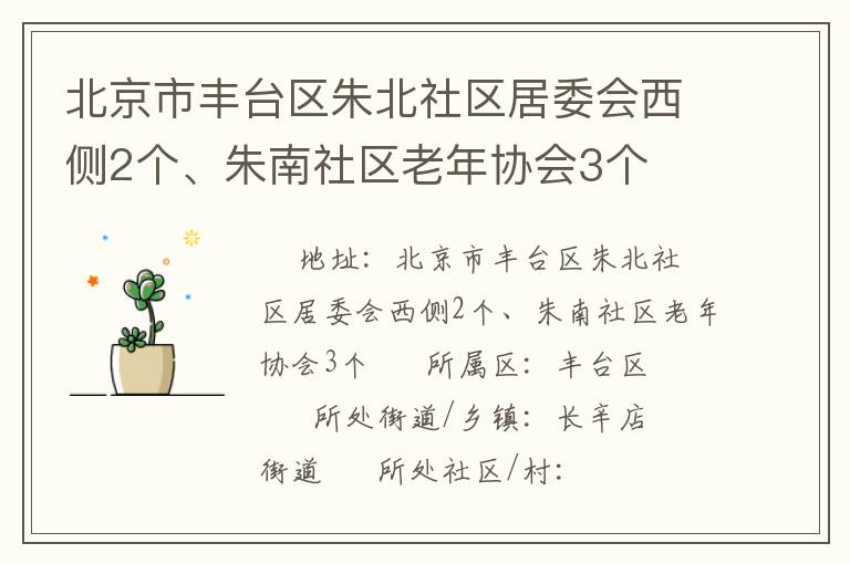 北京市豐臺(tái)區(qū)朱北社區(qū)居委會(huì)西側(cè)2個(gè)、朱南社區(qū)老年協(xié)會(huì)3個(gè)