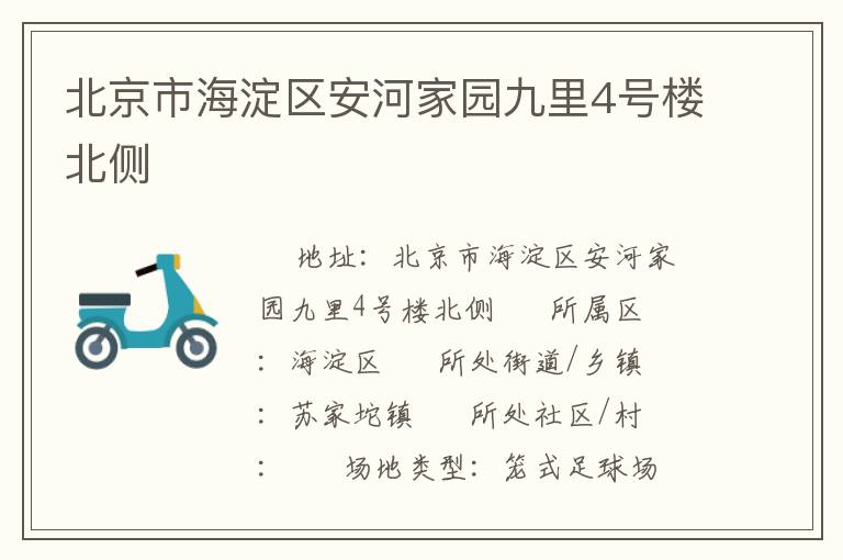 北京市海淀區(qū)安河家園九里4號樓北側(cè)