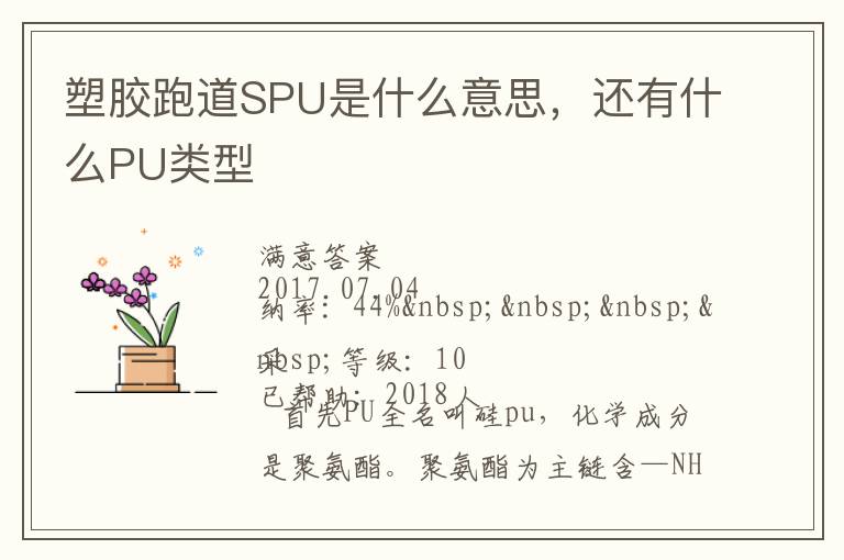 塑膠跑道SPU是什么意思，還有什么PU類型