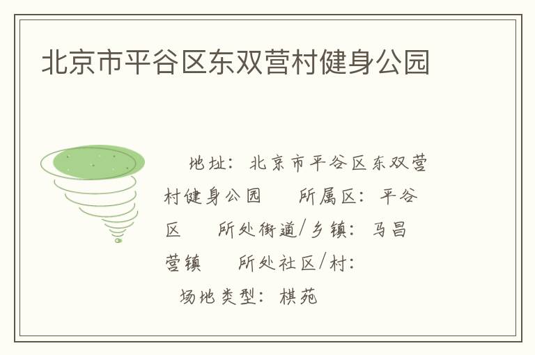 北京市平谷區(qū)東雙營村健身公園