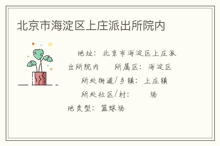 北京市海淀區(qū)上莊派出所院內