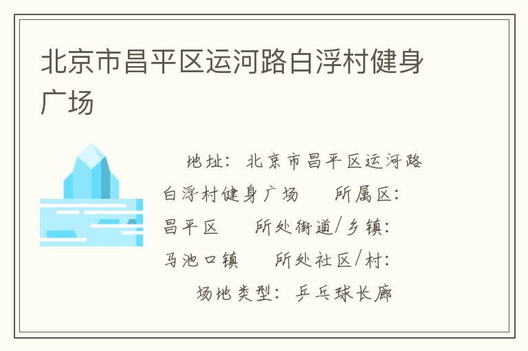 北京市昌平區(qū)運河路白浮村健身廣場