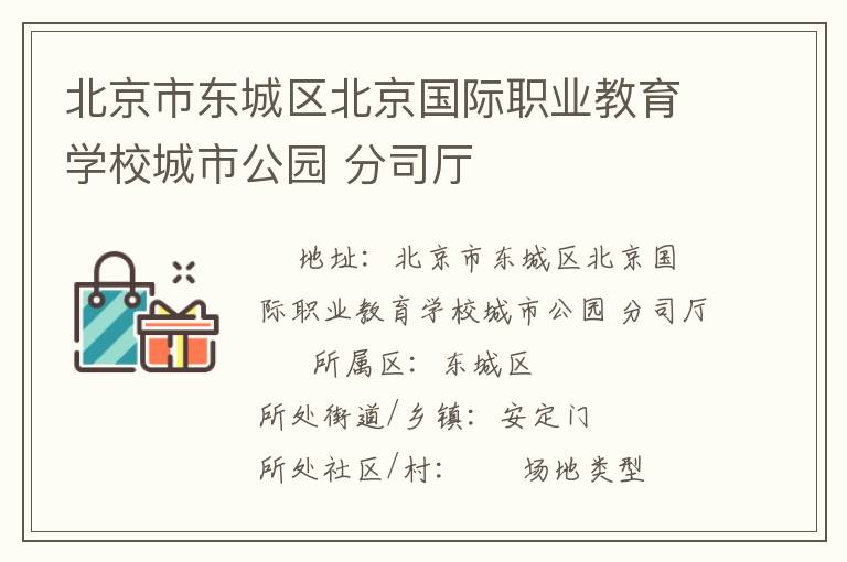 北京市東城區(qū)北京國際職業(yè)教育學(xué)校城市公園 分司廳