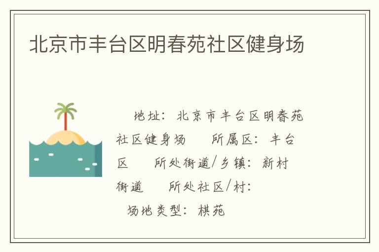 北京市豐臺區(qū)明春苑社區(qū)健身場