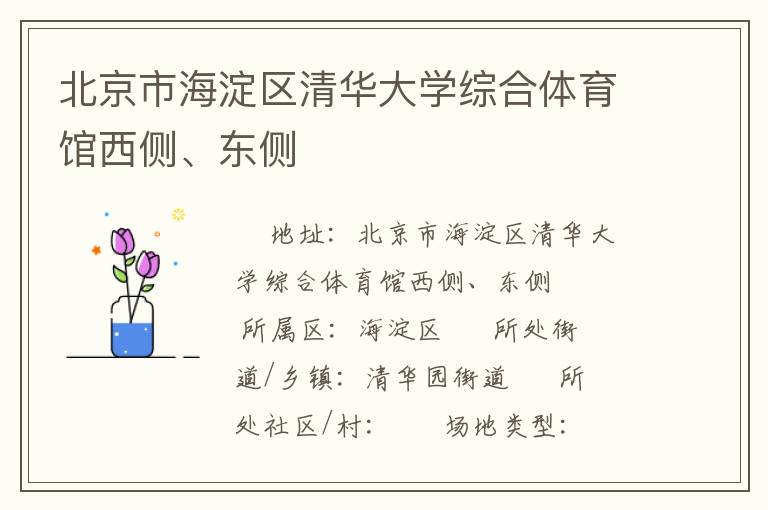 北京市海淀區(qū)清華大學(xué)綜合體育館西側(cè)、東側(cè)