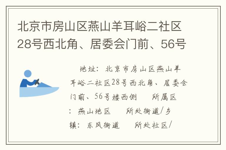 北京市房山區(qū)燕山羊耳峪二社區(qū)28號西北角、居委會門前、56號樓西側(cè)