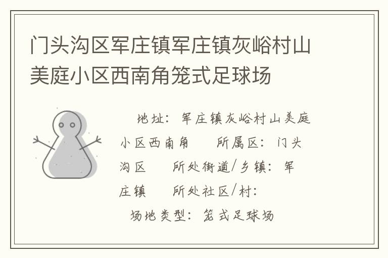 門頭溝區(qū)軍莊鎮(zhèn)軍莊鎮(zhèn)灰峪村山美庭小區(qū)西南角籠式足球場