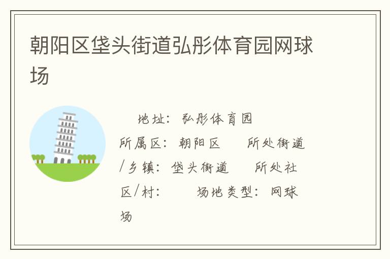 朝陽區(qū)垡頭街道弘彤體育園網球場