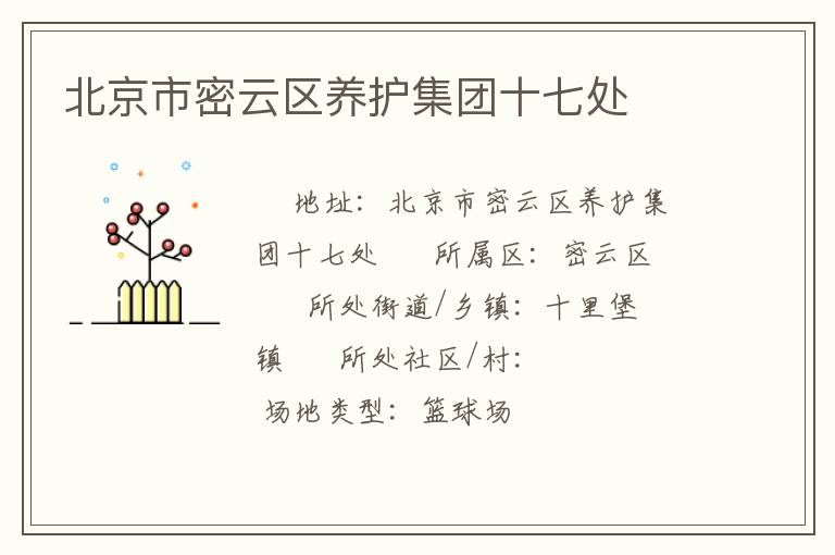 北京市密云區(qū)養(yǎng)護集團十七處