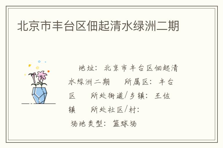 北京市豐臺區(qū)佃起清水綠洲二期